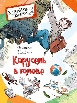 cover image of Карусель в голове (сборник)